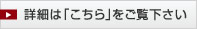 詳細は「こちら」をご覧下さい