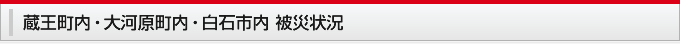 蔵王町内・大河原町内・白石市内 被災状況
