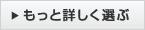 もっと詳しく見る