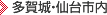 多賀城・仙台市内