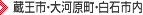 蔵王市・大河原町・白石市内