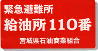 緊急避難所 給油所110番 宮城県石油商業組合