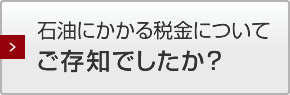 石油にかかる税金についてご存知でしたか？