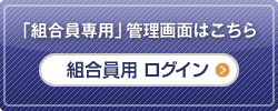 会員用ログイン