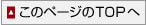 このページのTOPへ