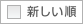 新しい順