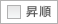 昇順