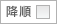 降順