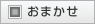 おまかせ