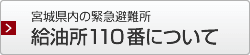 宮城県の緊急避難所 給油所110番について