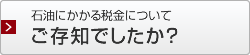 石油にかかる税金について